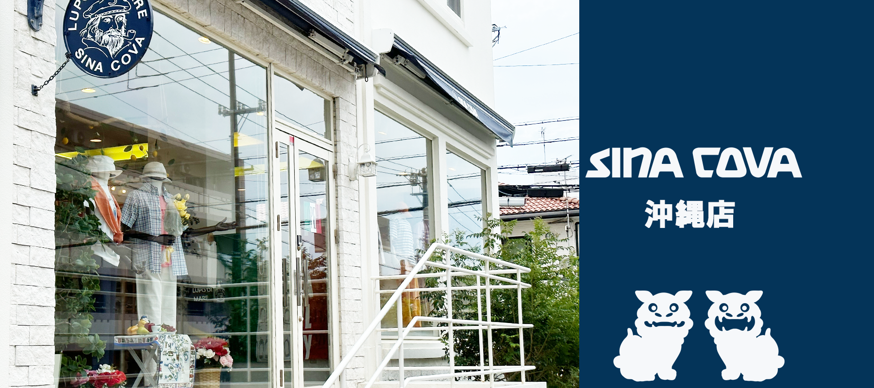 【直営店紹介】SINA COVA 沖縄店 その2