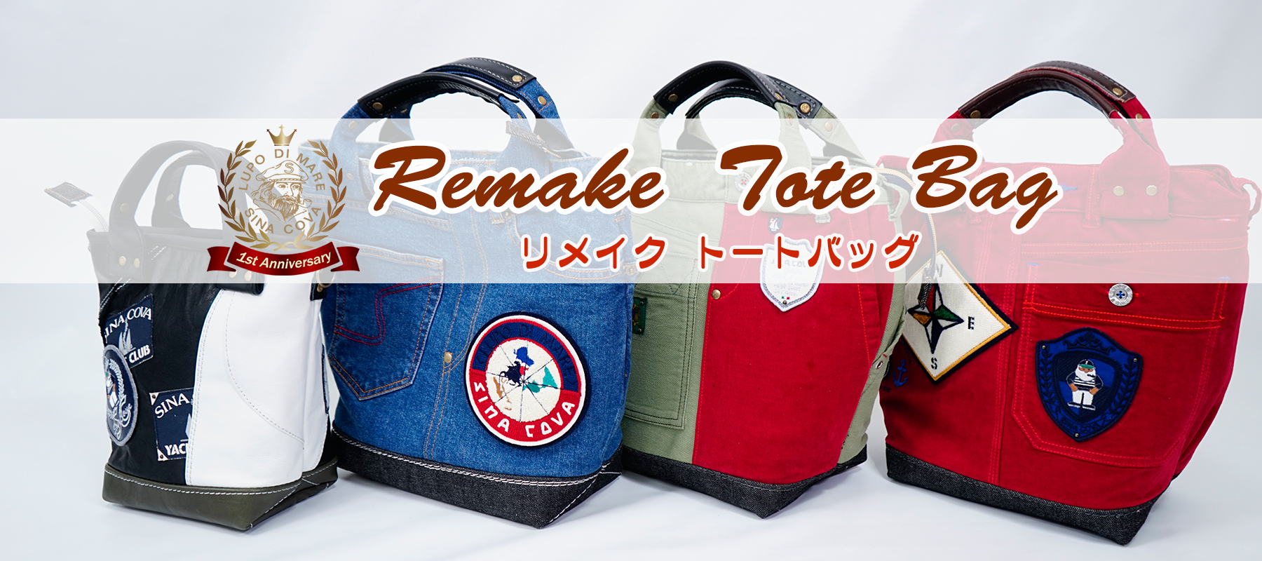 【一点もの】1stアニバーサリーリメイクトートバッグ第一弾販売スタート!!