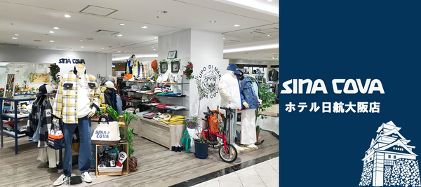 【直営店紹介】SINA COVA ホテル日航大阪店 その１