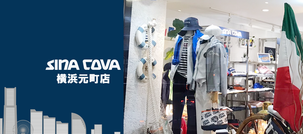 【直営店紹介】SINA COVA 横浜元町店 その３