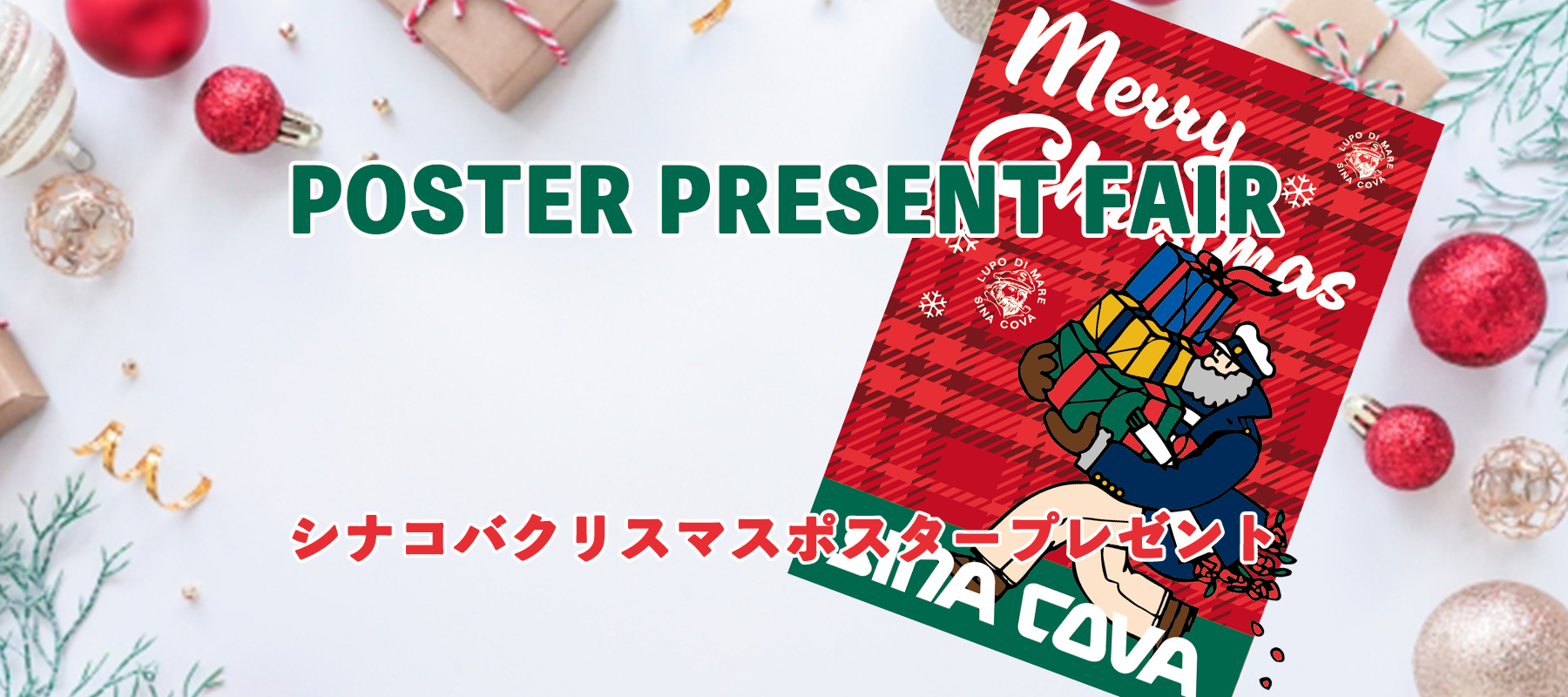 【シナコバクリスマスポスター】プレゼント対象商品